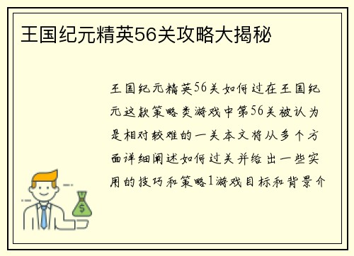 王国纪元精英56关攻略大揭秘