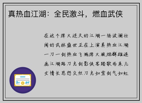 真热血江湖：全民激斗，燃血武侠