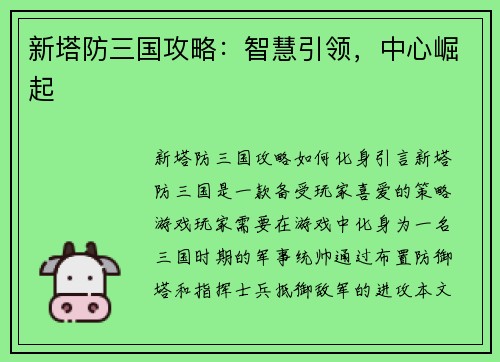 新塔防三国攻略：智慧引领，中心崛起