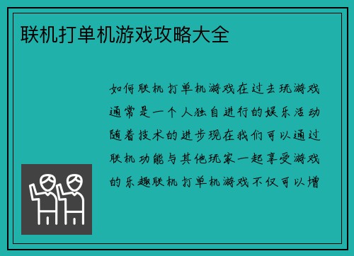 联机打单机游戏攻略大全
