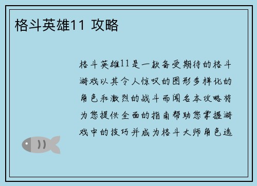 格斗英雄11 攻略