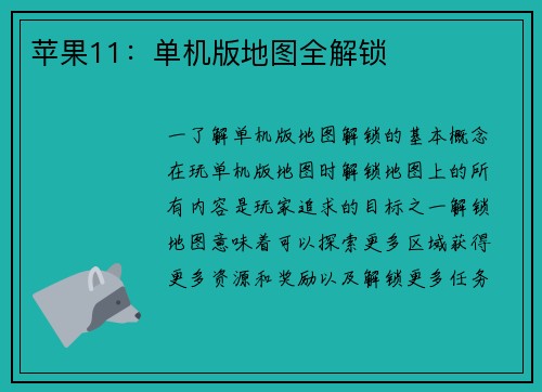 苹果11：单机版地图全解锁