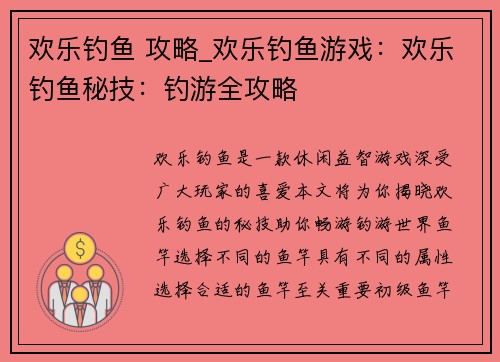 欢乐钓鱼 攻略_欢乐钓鱼游戏：欢乐钓鱼秘技：钓游全攻略