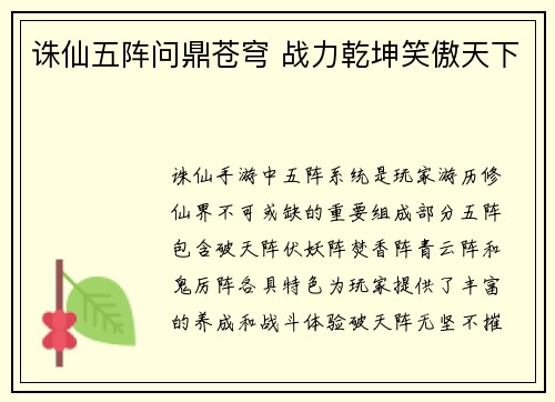 诛仙五阵问鼎苍穹 战力乾坤笑傲天下