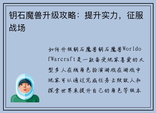 钥石魔兽升级攻略：提升实力，征服战场
