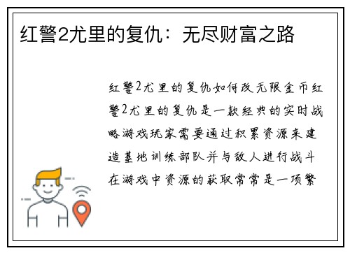 红警2尤里的复仇：无尽财富之路