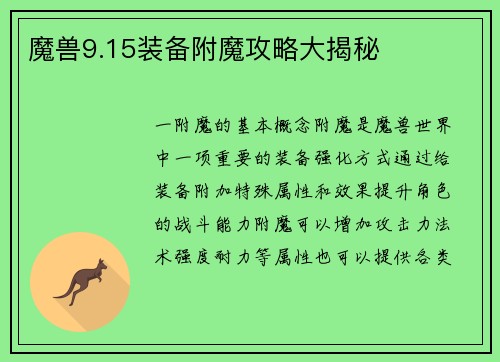 魔兽9.15装备附魔攻略大揭秘