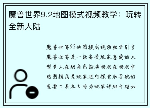 魔兽世界9.2地图模式视频教学：玩转全新大陆