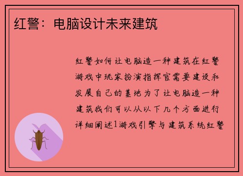 红警：电脑设计未来建筑