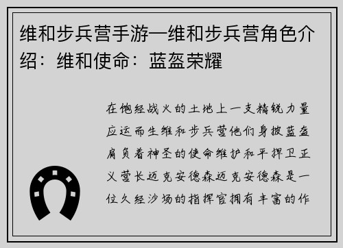 维和步兵营手游—维和步兵营角色介绍：维和使命：蓝盔荣耀