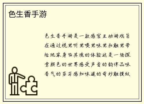 色生香手游
