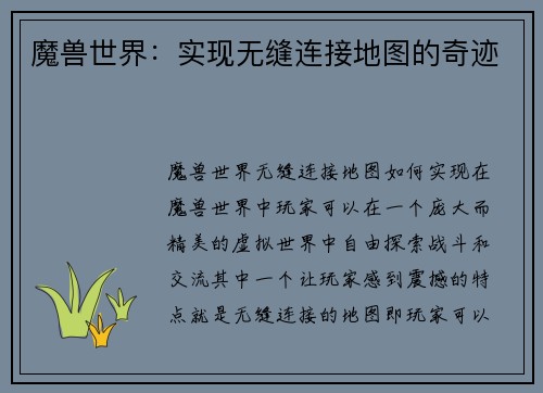 魔兽世界：实现无缝连接地图的奇迹