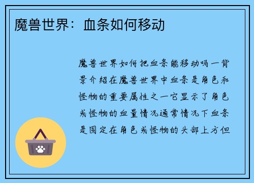 魔兽世界：血条如何移动