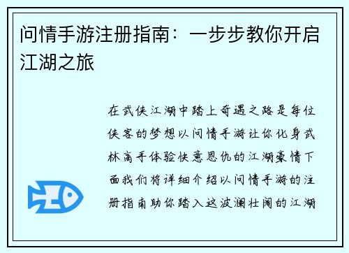 问情手游注册指南：一步步教你开启江湖之旅