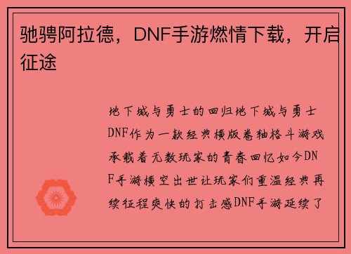 驰骋阿拉德，DNF手游燃情下载，开启征途