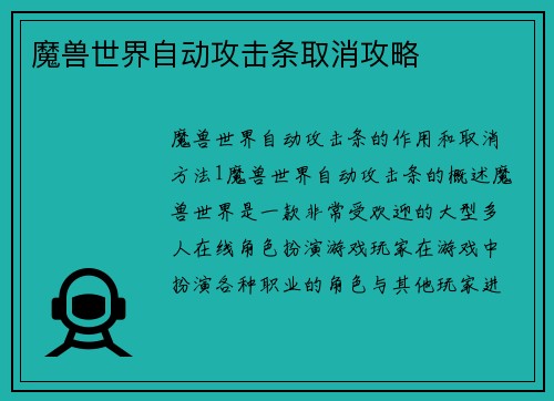 魔兽世界自动攻击条取消攻略