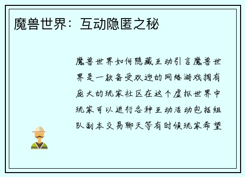 魔兽世界：互动隐匿之秘