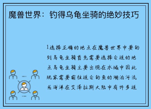 魔兽世界：钓得乌龟坐骑的绝妙技巧