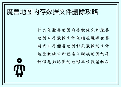 魔兽地图内存数据文件删除攻略