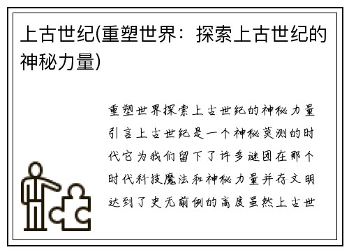 上古世纪(重塑世界：探索上古世纪的神秘力量)