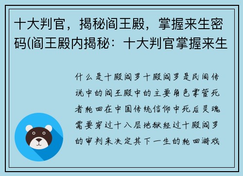 十大判官，揭秘阎王殿，掌握来生密码(阎王殿内揭秘：十大判官掌握来生密码)