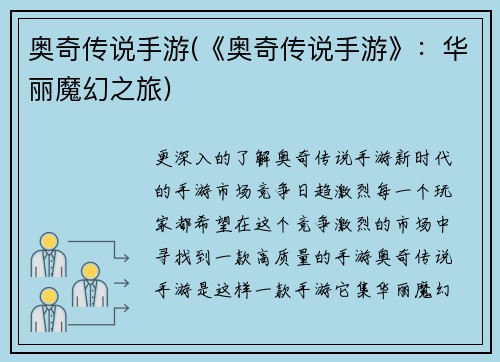 奥奇传说手游(《奥奇传说手游》：华丽魔幻之旅)