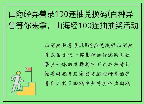 山海经异兽录100连抽兑换码(百种异兽等你来拿，山海经100连抽抽奖活动！)
