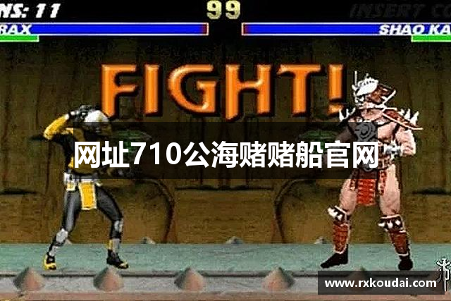 网址710公海赌赌船官网